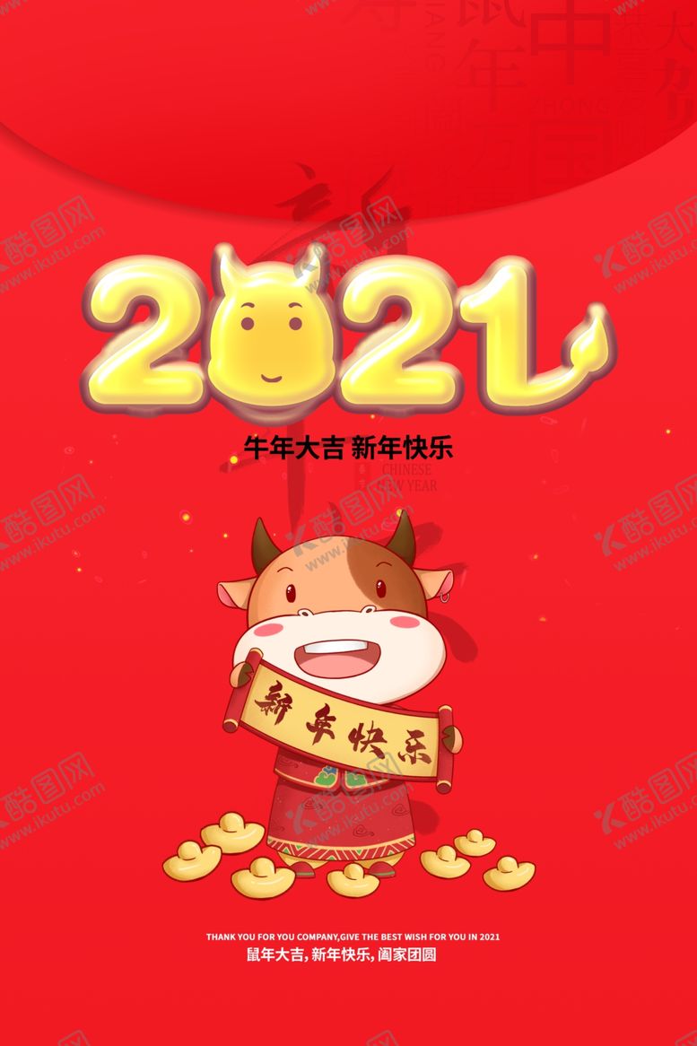 编号：56300910230836252807【酷图网】源文件下载-牛年大吉
