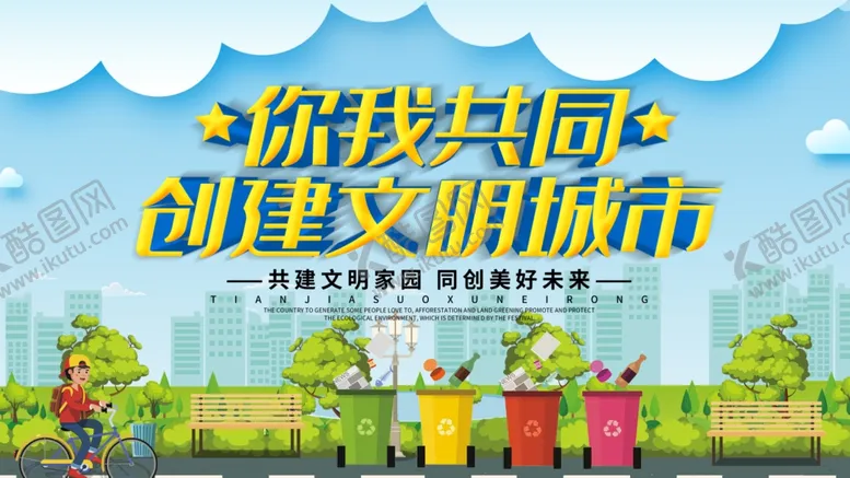 编号：72716606271009305843【酷图网】源文件下载-创建文明城市