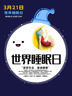 世界睡眠日