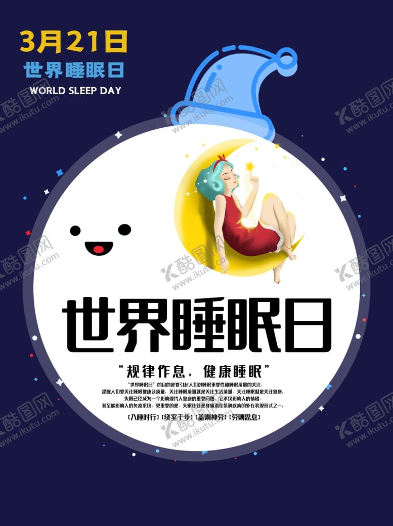 编号：71283207020117078544【酷图网】源文件下载-世界睡眠日