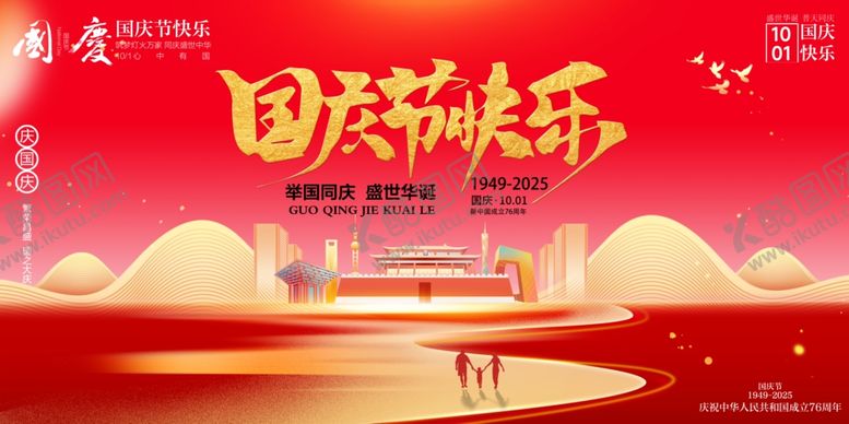 编号：46833810241418135876【酷图网】源文件下载-国庆节