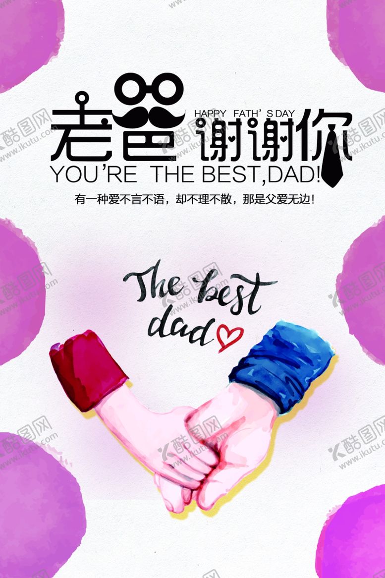 编号：68368710211224098338【酷图网】源文件下载-父亲节