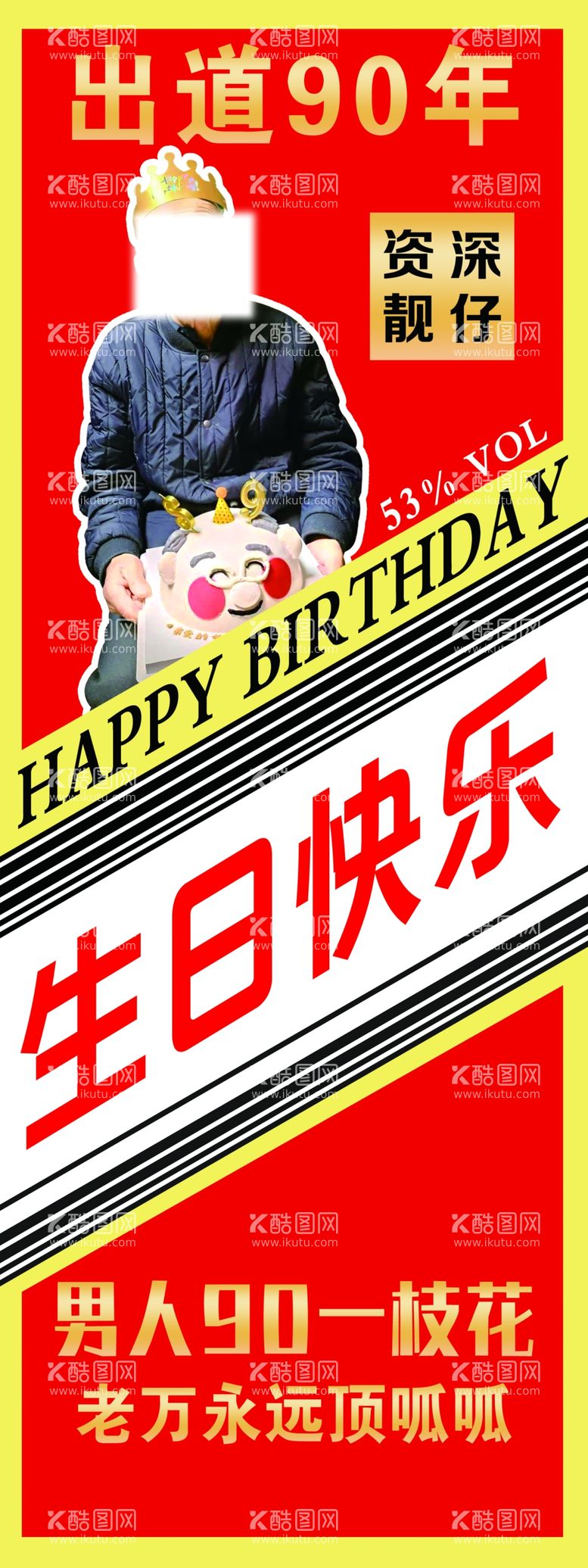 编号：34009103081556142014【酷图网】源文件下载-生日海报