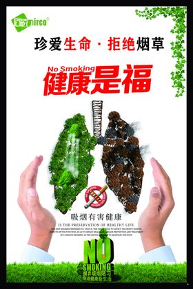 珍爱生命拒绝烟草禁烟海报