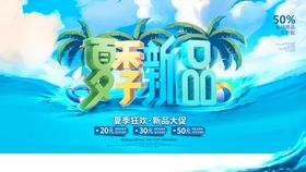 夏季上新海报