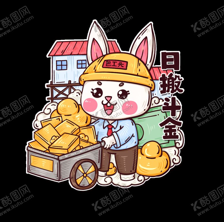 编号：54789609141806335718【酷图网】源文件下载-日搬斗金