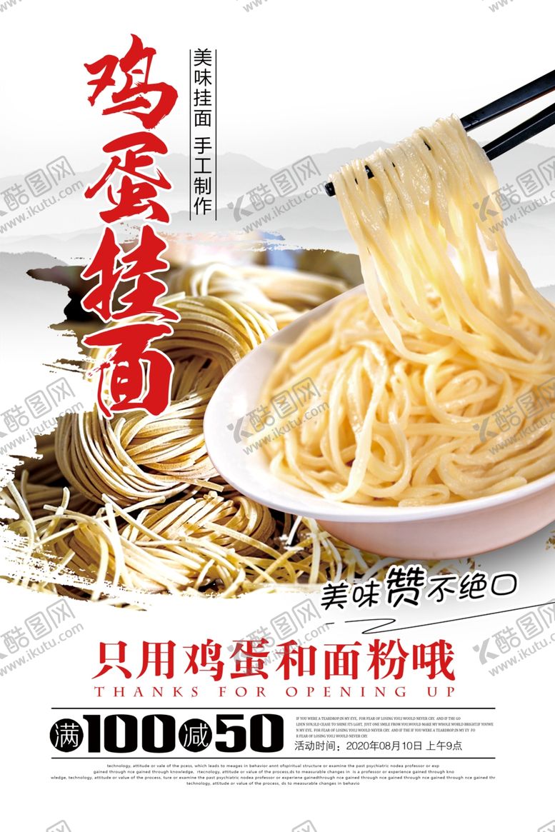编号：67359706250614553014【酷图网】源文件下载-鸡蛋挂面宣传海报