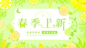 春季上新