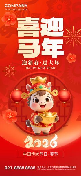 喜迎马年喜迎新春马年吉祥海报
