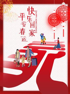 春节春运海报