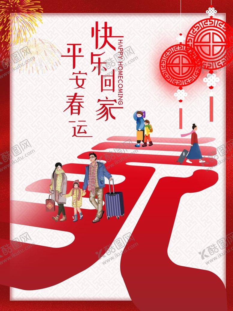 编号：13094110100751147708【酷图网】源文件下载-春节春运海报