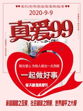 真爱好人好事宣传海报