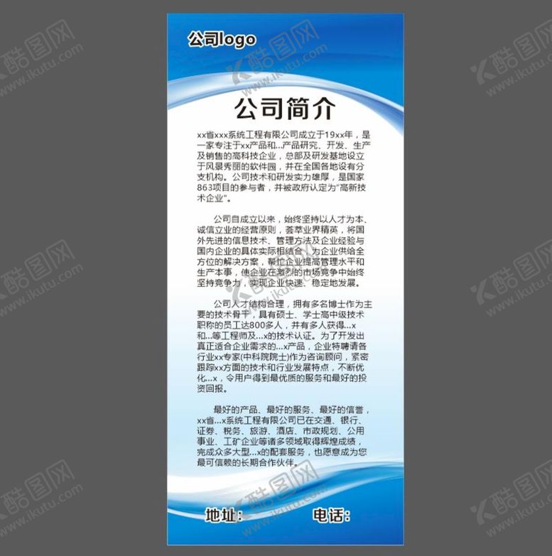 编号：53106409190839076085【酷图网】源文件下载-公司简介展架
