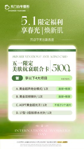 美业医美护肤整形节日促销价格表