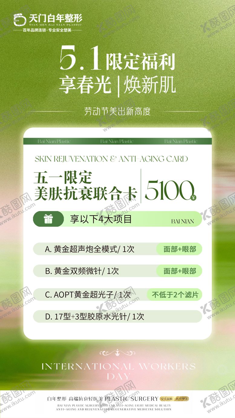 编号：92729504300201361724【酷图网】源文件下载-美业医美护肤整形节日促销价格表