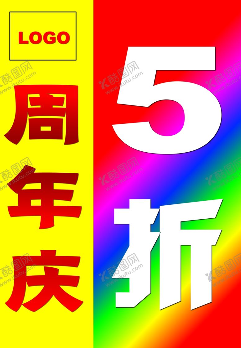 编号：71102802021839551263【酷图网】源文件下载-周年庆五折