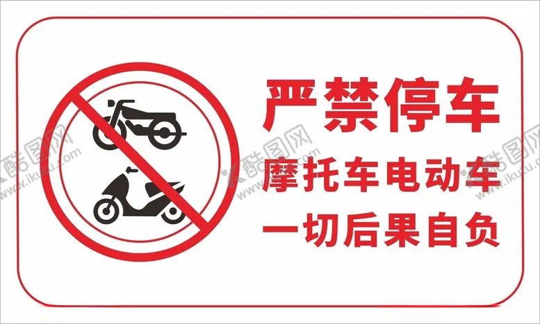 编号：49579702182234412149【酷图网】源文件下载-严禁停车