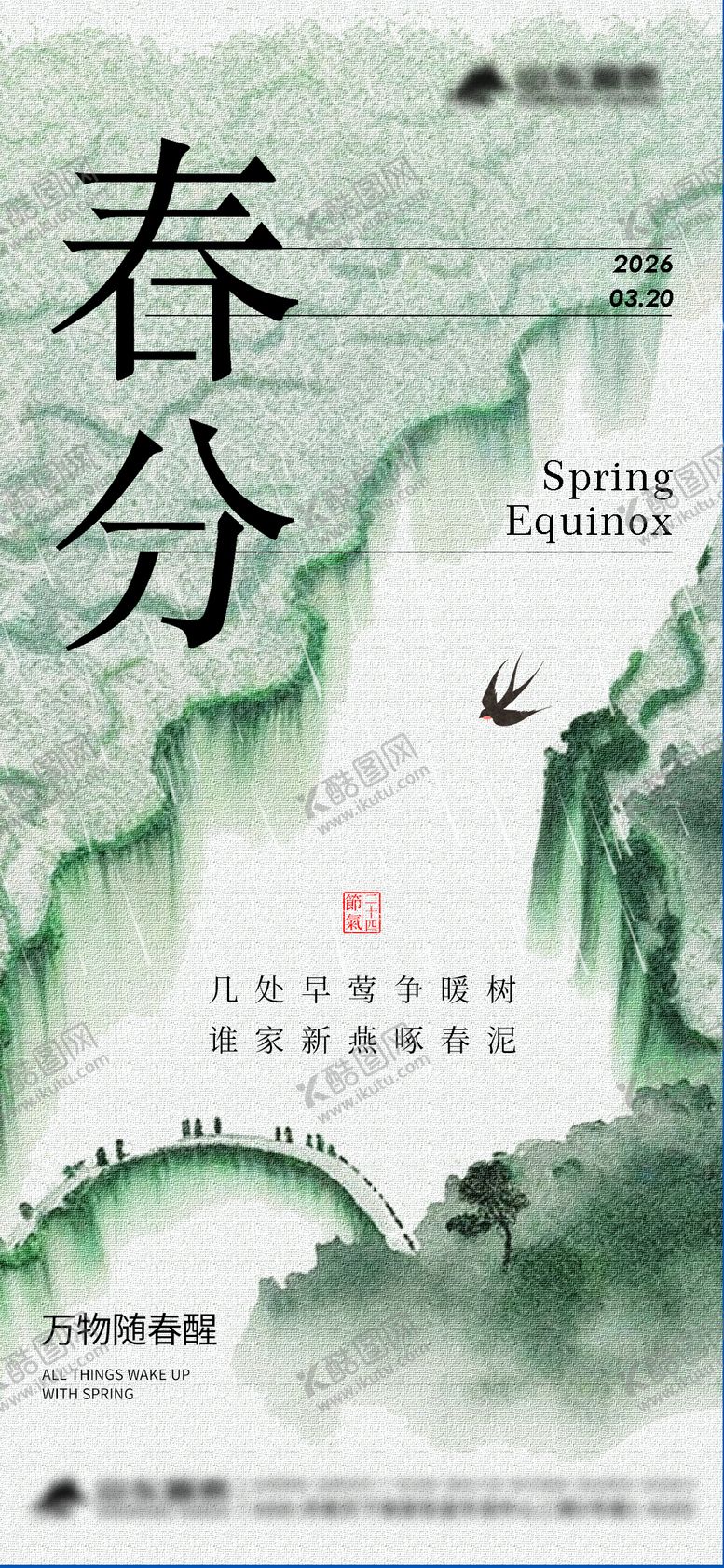 编号：43319003190214178588【酷图网】源文件下载-春分