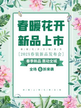 春暖花开新品促销海报