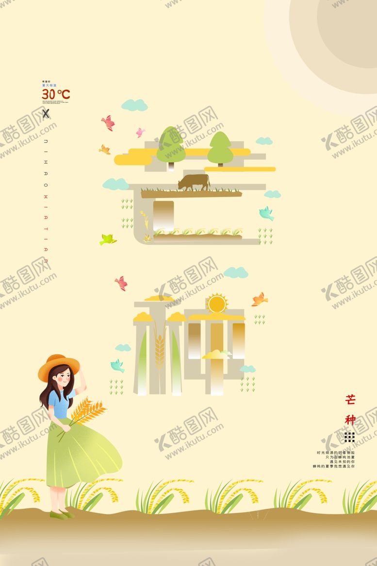 编号：44342706270208255723【酷图网】源文件下载-芒种海报