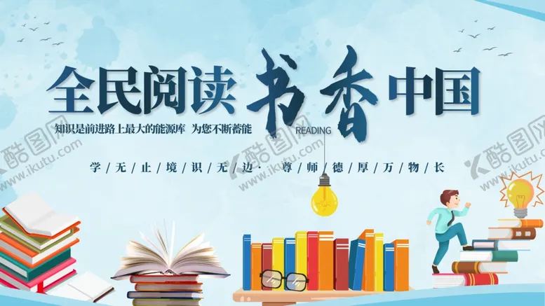 编号：06849709270838448743【酷图网】源文件下载-全民阅读 书香 中国