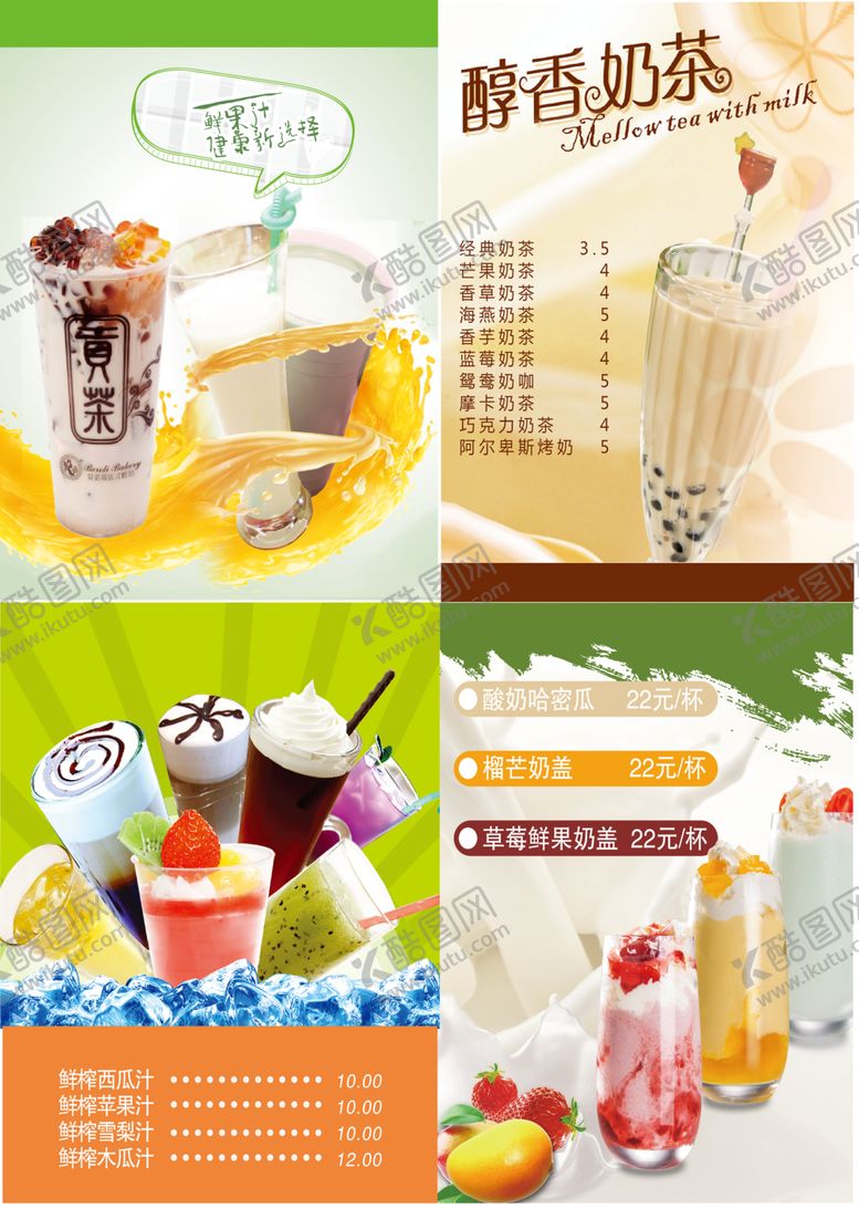 编号：52033007052307566723【酷图网】源文件下载-奶茶饮料果汁新鲜冷饮图片
