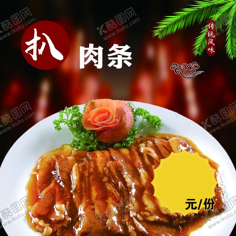 编号：91418506300739158082【酷图网】源文件下载-扒肉条