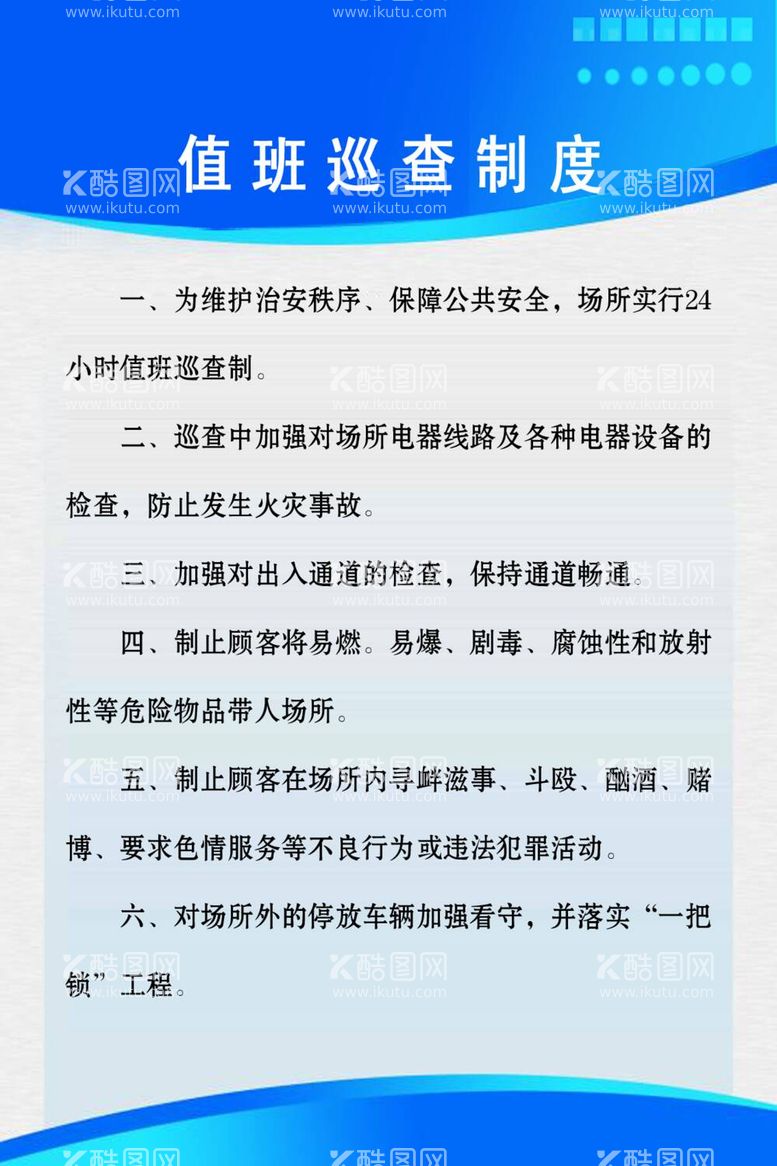 编号：18215512030221171628【酷图网】源文件下载-值班巡查制度