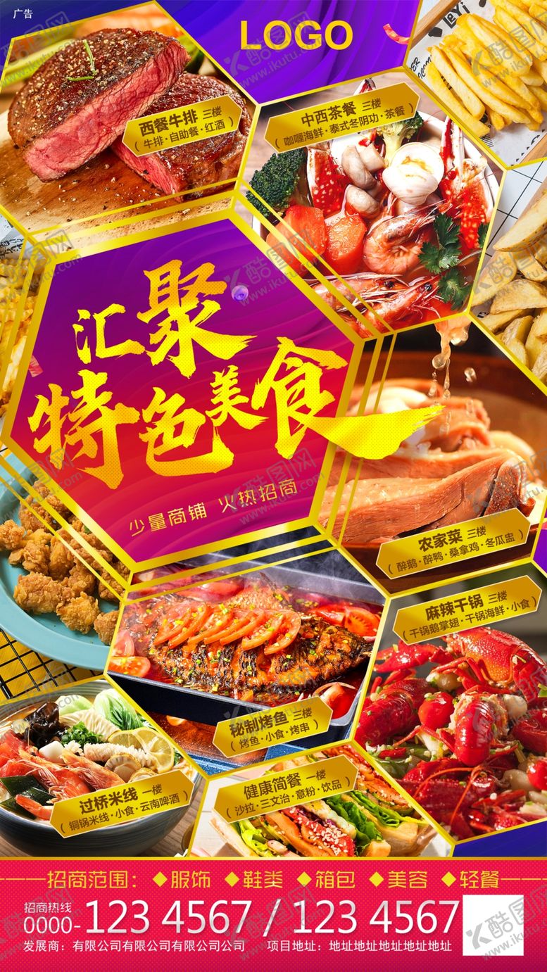 编号：54615010151024259431【酷图网】源文件下载-美食城招商海报