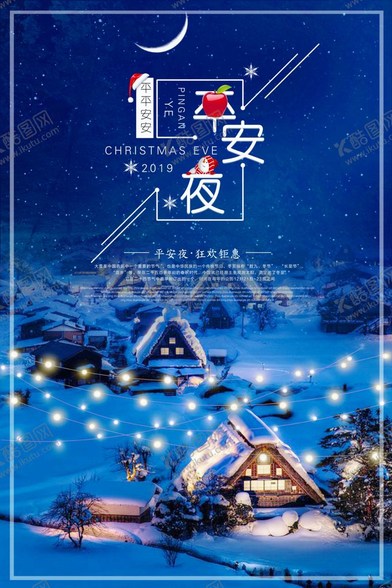 编号：24776607082043191383【酷图网】源文件下载-平安夜
