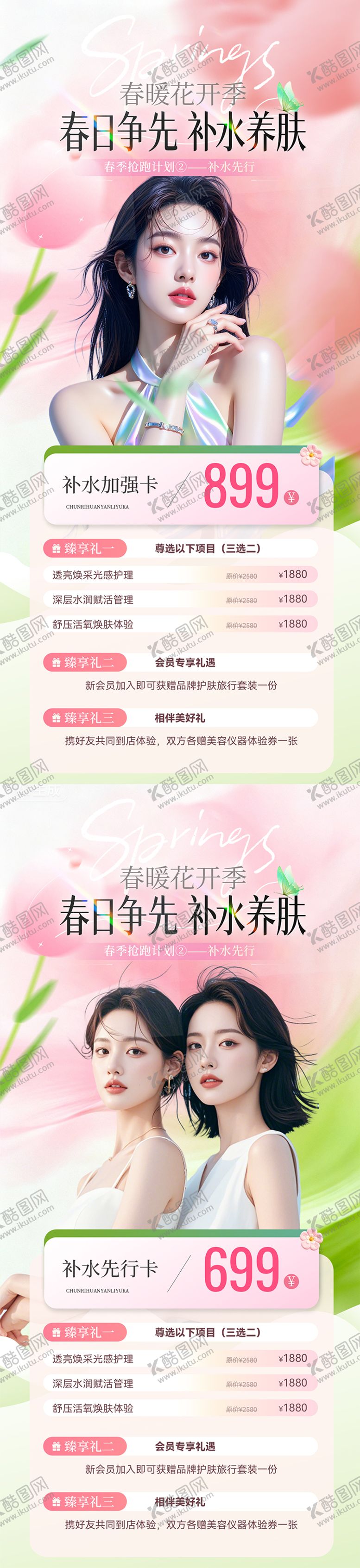 编号：26222604251945374569【酷图网】源文件下载-医美春季皮肤卡项海报