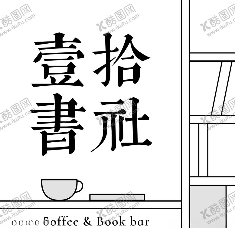 编号：98976604271209387556【酷图网】源文件下载-书店灯箱