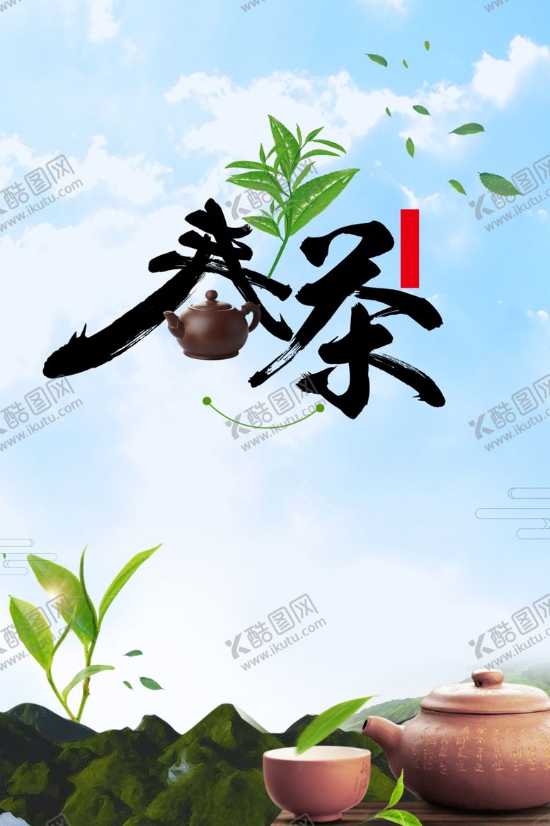 编号：43252803151645444512【酷图网】源文件下载-春茶上市海报