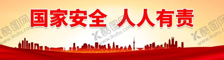 编号：52958812250832378591【酷图网】源文件下载-国家安全 人人有责