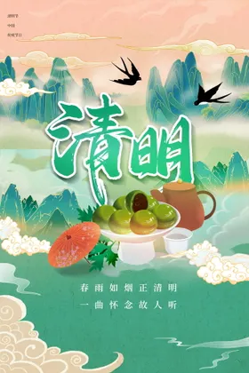 清明节海报