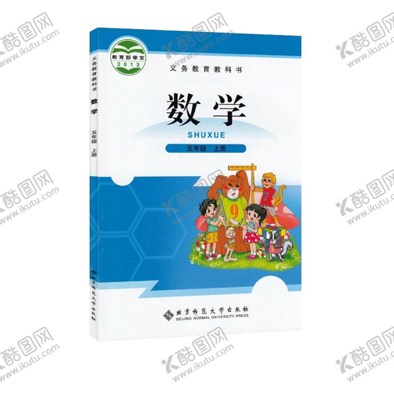 编号：88581105182206126235【酷图网】源文件下载-五年级上册数学课本北师大