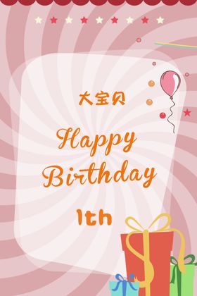 卡通粉色生日海报