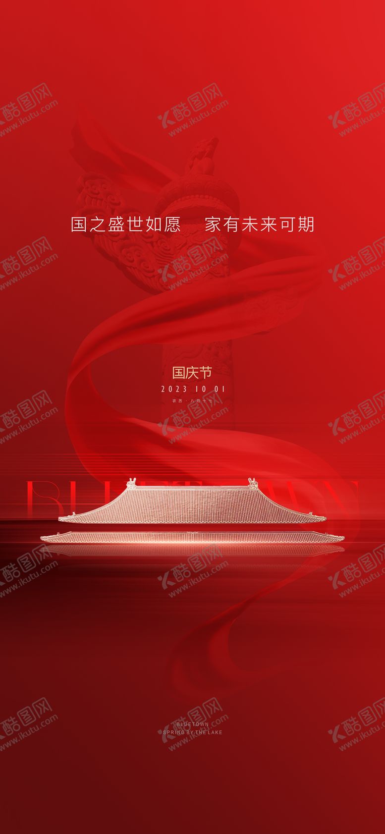 编号：30326409260011115155【酷图网】源文件下载-国庆节节日移动端海报