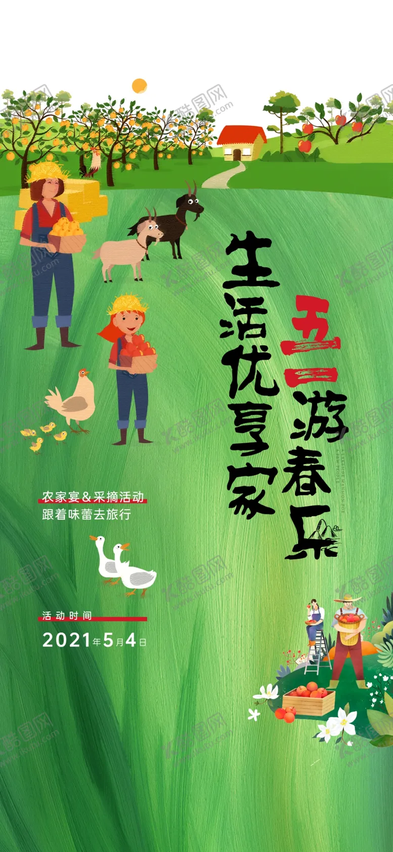 编号：07395809151539315784【酷图网】源文件下载-春游