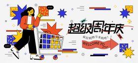 周年庆