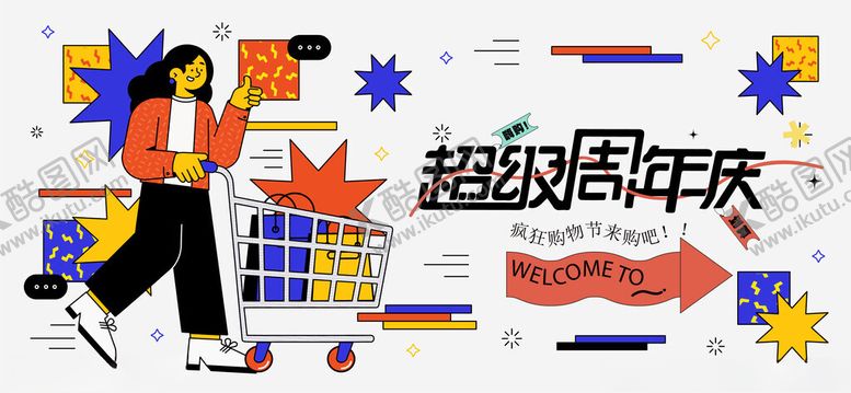 编号：46866710152137517567【酷图网】源文件下载-周年庆