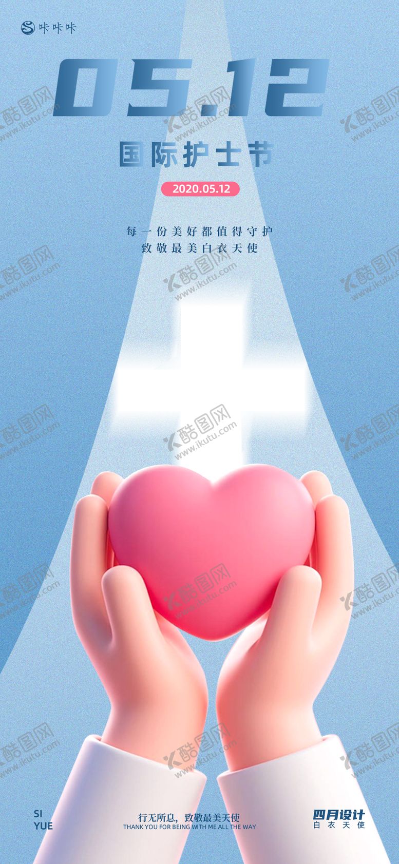 编号：60628407120913121627【酷图网】源文件下载-国际护士节海报