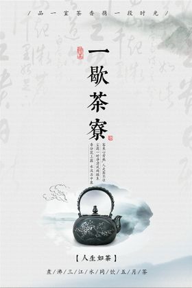 中国风茶文化海报