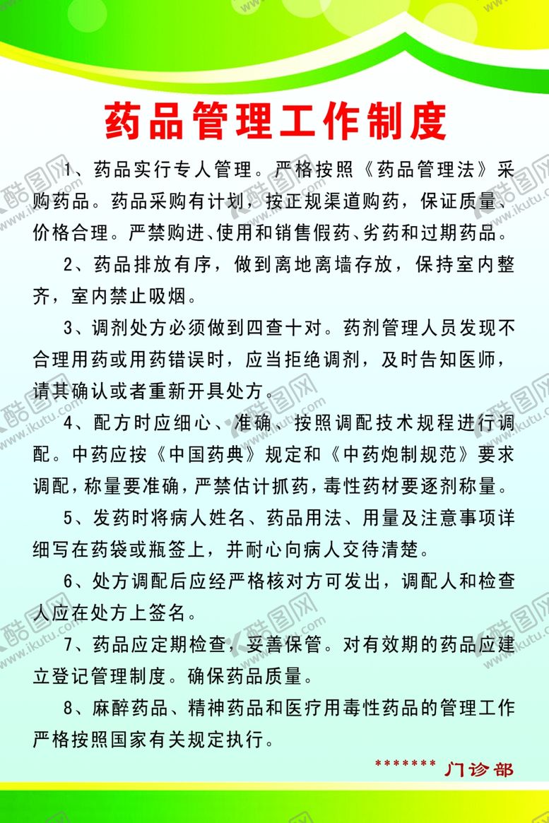 编号：41069609110715338423【酷图网】源文件下载-药品管理工作制度