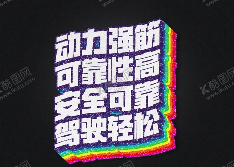 编号：62758102180306394526【酷图网】源文件下载-字体设计