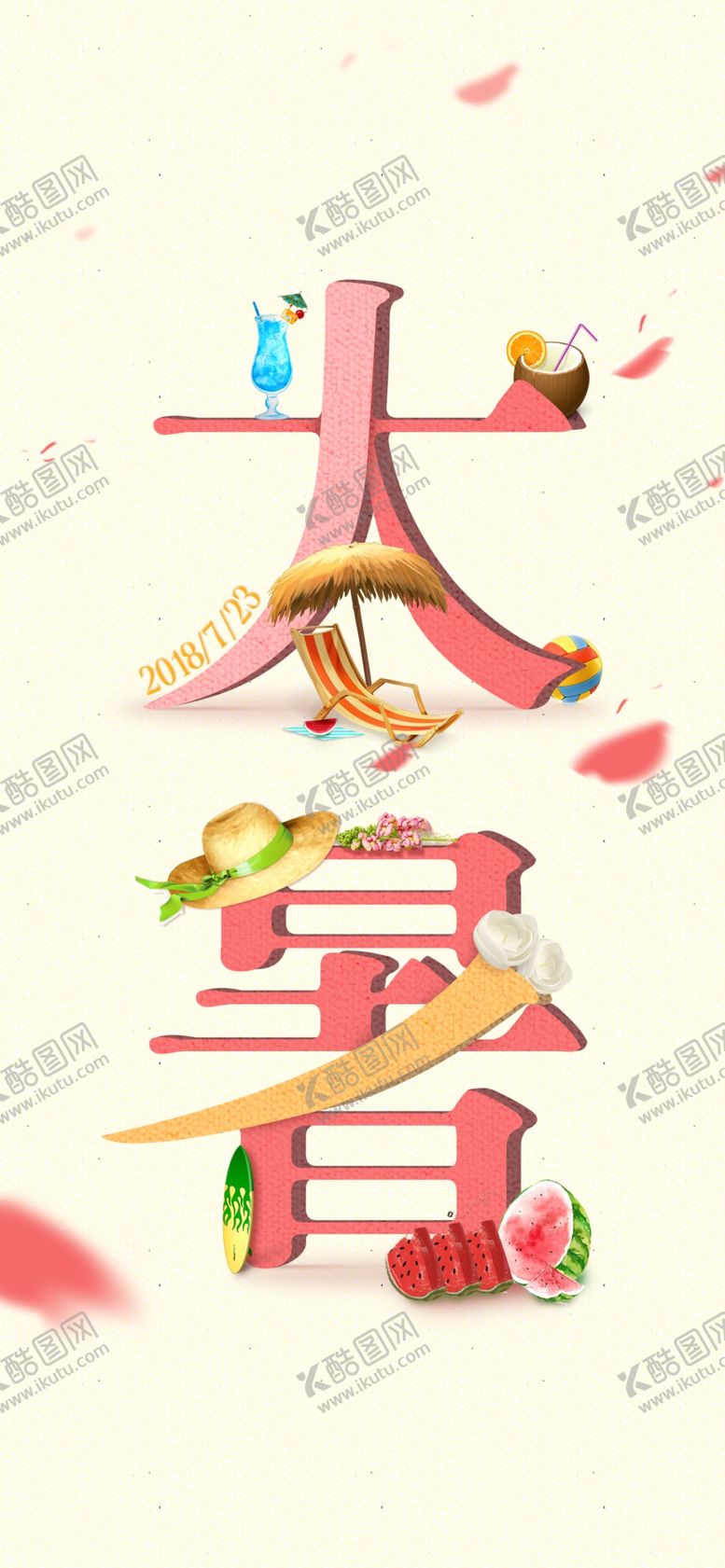 编号：86370209170720485207【酷图网】源文件下载-24节气之大暑海报设计图片