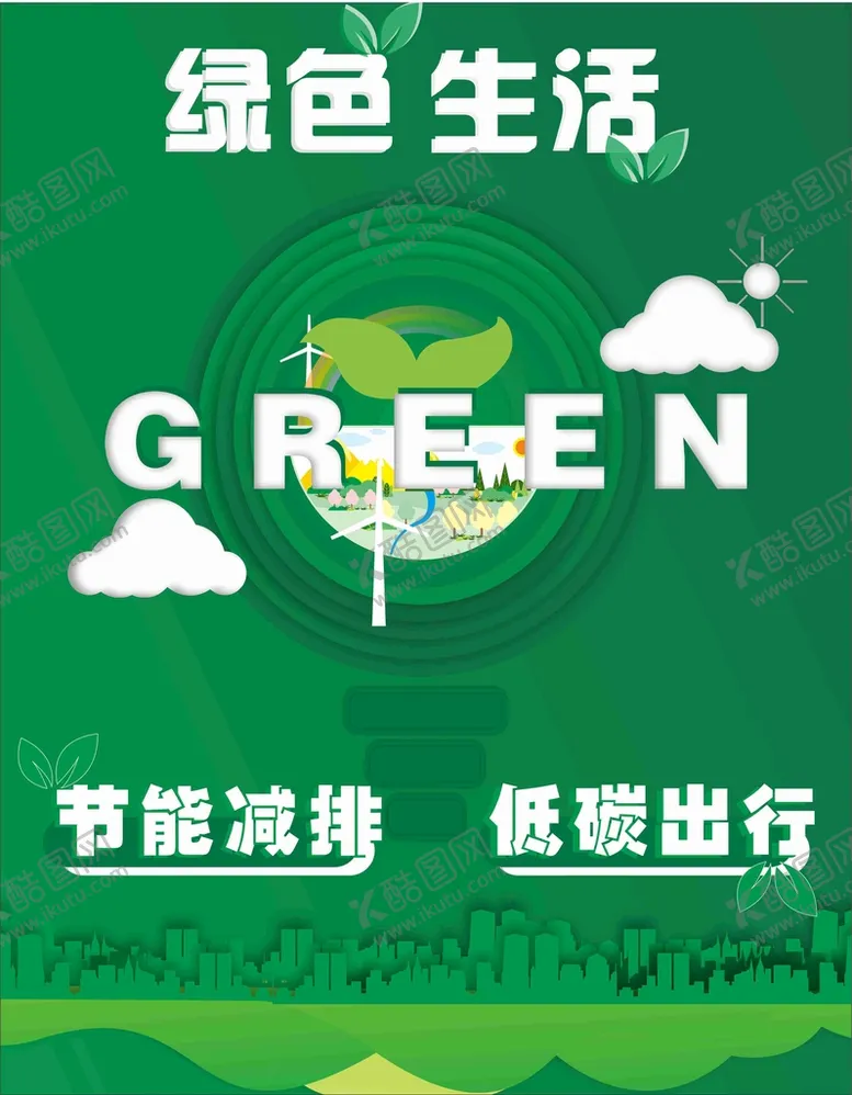 编号：68272410272301357640【酷图网】源文件下载-节能减排海报