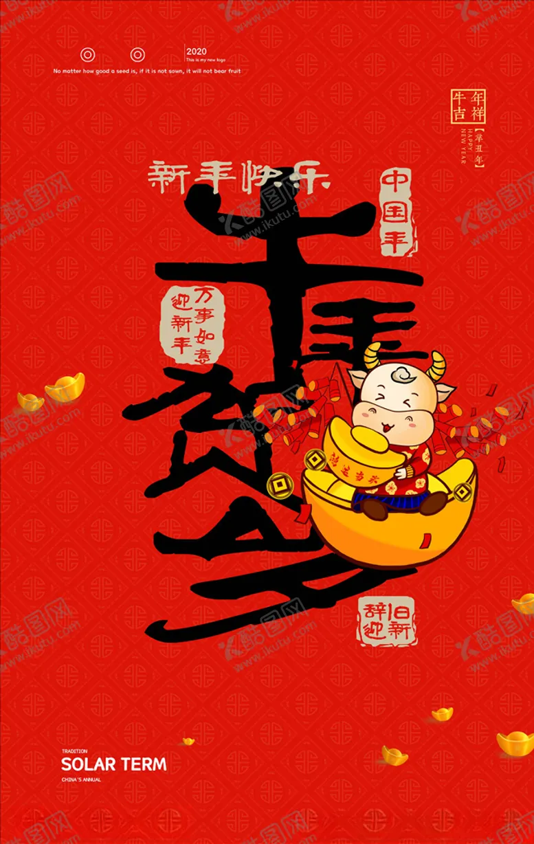 编号：97126804231236346472【酷图网】源文件下载-牛年海报