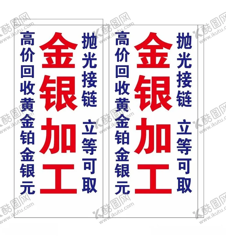 编号：31852202102142271041【酷图网】源文件下载-金银加工