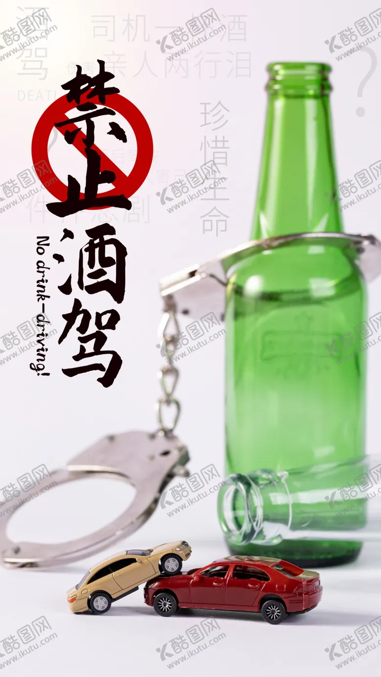 编号：48842404072009479672【酷图网】源文件下载-禁止酒驾社会公益海报素材